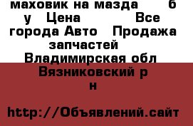 маховик на мазда rx-8 б/у › Цена ­ 2 000 - Все города Авто » Продажа запчастей   . Владимирская обл.,Вязниковский р-н